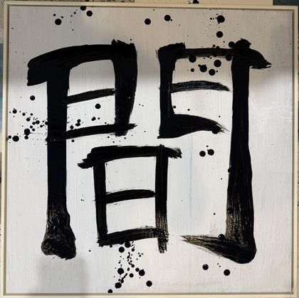 Ma (間)